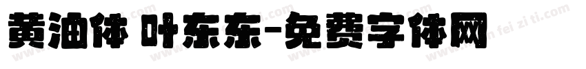 黄油体 叶东东字体转换